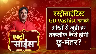 Astro Science Show:  एस्ट्रोसाइंटिस्ट GD Vashist बताएंगे आंखों से जुड़ी हर तकलीफ कैसे होगी छू मंतर।