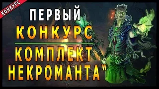 КОНКУРС на "Комплект Некроманта" в Diablo 3 ►( 1000 ПОДПИСЧИКОВ )