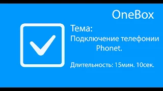 Подключение телефонии Phonet