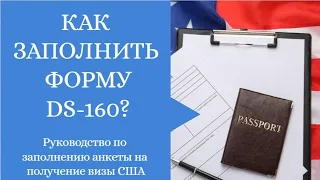 Как заполнить форму DS-160 для получения визы США в 2023 году. Полное руководство