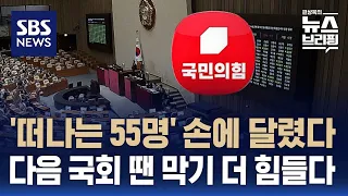 '채 해병 특검법' 재의결 변수는 '곧 떠나는 국힘 55명'…이들의 불출석·이탈표 여부가 결정 / SBS / 편상욱의 뉴스브리핑