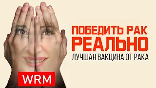 Как у нее получилось победить рак ЗА 3 ДНЯ?