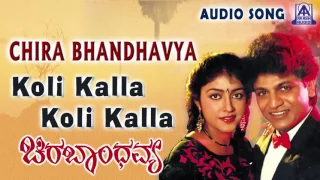 Chira Bhandhavya |"Koli Kalla Koli Kalla" Audio Song | Shiva Rajkumar,Padmashree | Akash Audio