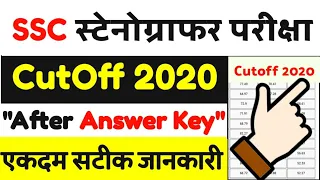 ssc stenographer cut off 2019 || ssc stenographer 2019 cut off || SSC Steno CutOff 2019 -20