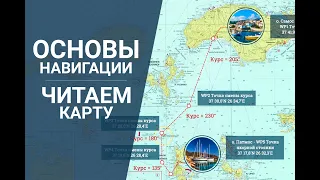 Основы навигации – Читаем карту