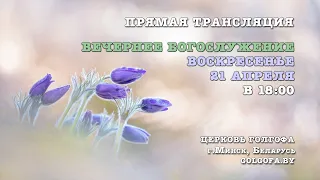 Воскресное вечернее богослужение (21.04.2024 Вс. 18:00)