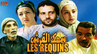 Film Samak Laqirch HD فيلم مغربي سمك القرش