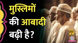 मुस्लिम जनसंख्या के बारे में Census और Pew research centre का डाटा क्या कहता है? |Aasan Bhasha Mein