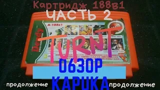 Обзор картриджа для Денди 188 игр в 1 (часть 2)