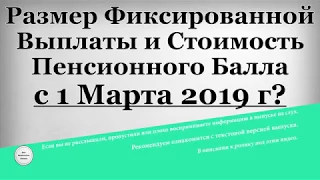 Размер Фиксированной Выплаты и Стоимость Пенсионного Балла с 1 Марта 2019 года