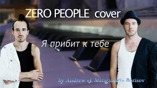 Я прибит к тебе [Zero People cover]