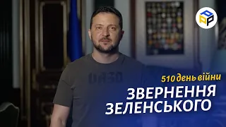 ⚡️Звернення ЗЕЛЕНСЬКОГО за 18 липня 510 день - Покарати Росію за терор – це історичне завдання