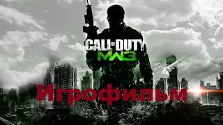 Call of Duty: Modern Warfare 3. Игрофильм (Без комментариев)