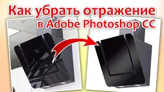 Как убрать отражение в Photoshop на предмете