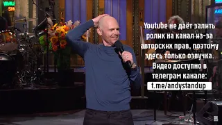 Bill Burr Билл Бёрр    Монолог на SNL Русская озвучка