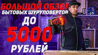 Большой обзор бытовых шуруповертов до 5000 рублей