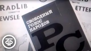 Радиодиверсанты. Документальный фильм (1973)