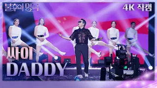 [가로 직캠] 싸이 - DADDY [불후의 명곡2 전설을 노래하다/Immortal Songs 2] | KBS 231125 방송