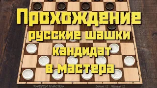 Прохождение русские шашки кандидат в мастера