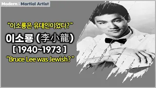 이소룡은 유대인이었다? | Bruce Lee was Jewish? #1