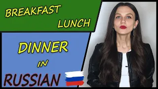 Breakfast, lunch, dinner | Завтрак, Обед, Ужин | Russian language