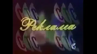 рекламные заставки СТС (1996-1997)