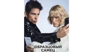 ОБРАЗЦОВЫЙ САМЕЦ 2 трейлер #1 2016 Бен Стиллер HD