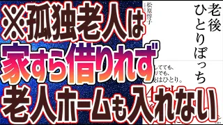 【ベストセラー】「老後ひとりぼっち」を世界一わかりやすく要約してみた【本要約】