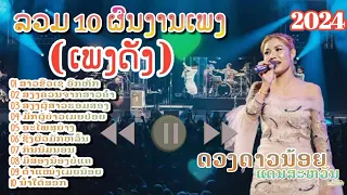 รวม 10 ผลงานเพลงดัง - ดวงดาวน้อย แดนสะหวัน | สาวขัวเชอกหัก | เสียงควนจากสาวคำ | เสียงผู้สางฮอมสอง