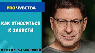 КАК ОТНОСИТЬСЯ К ЗАВИСТИ. МИХАИЛ ЛАБКОВСКИЙ