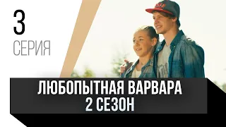 🎦 Любопытная Варвара 2 сезон 3 серия / Сериал, Мелодрама