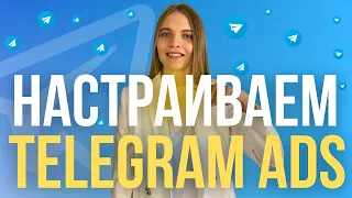 Как настроить рекламу в Telegram | ПОШАГОВАЯ Настройка таргета в Телеграм с нуля | Таргет ТГ