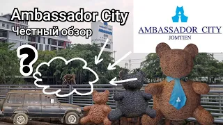 Таиланд.  Есть ли жизнь в Ambassador City? Честный обзор