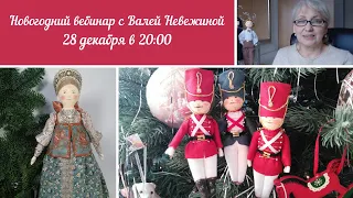 Новогодний вебинар №21 с Валей Невежиной