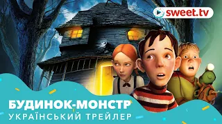 Будинок-монстр | Дом-монстр (2006) | Український трейлер