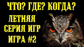 ЧТО? ГДЕ? КОГДА? Летняя Серия 2022 Игра #2 | Белый и черный! [игра на пк!]