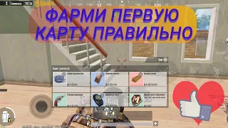 PUBG METRO ROYALE ФАРМ  200т ГДЕ И КУДА БЕЖАТЬ И ГДЕ НАЙТИ СЛИТОК))) Первая карта))))