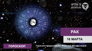 Гороскоп на 16 марта 2019 г.