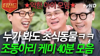 [#유퀴즈온더블럭] (40분) 약하디 약한 조동아리 형들이 세상 웃긴 유재석ㅋㅋㅋ🤣 방송은 핑계고 아침까지 수다 떨 기세의 찐친 of 찐친 케미🌞 | #티전드