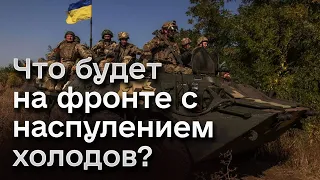 ❗ Оккупанты не могут нащупать слабые места ВСУ! Что будет с приходом холодов? | СТУПАК