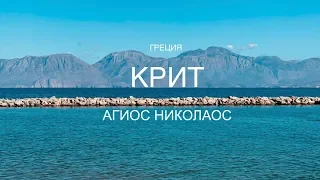 Греция. Крит. Агиос Николаос.Agios Nikolaos.