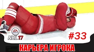 NHL 17 Карьера игрока #33 Страшная травма Пушкаревского