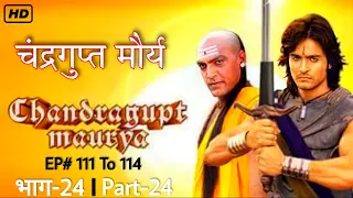 Chandragupta Maurya - चंद्रगुप्त मौर्य - || Episode 111 To 114 Non-Stop Part-24 || @sonukumar.