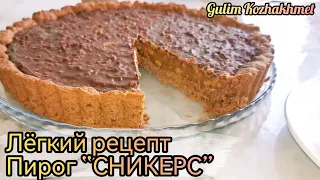 Лёгкий рецепт. Казакша рецепт. Пирог “Сникерс”. Snickers cake.