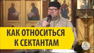 КАК ОТНОСИТЬСЯ К СЕКТАНТАМ Священник Олег Стенеяв