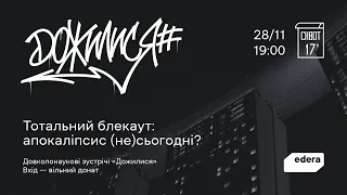 Тотальний блекаут: апокаліпсис (не) сьогодні