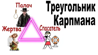 Как выйти из токсичных отношений ☢ Треугольник Карпмана ☢ Токсичные отношения ☢ Психология отношений