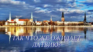 Так что же ожидает Латвию? Не поддавайтесь нагнетанию ситуации, помогайте сбыться лучшему варианту!