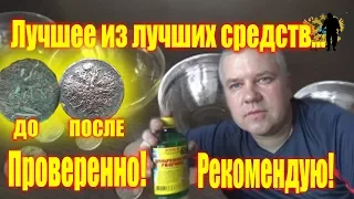 Лучшее средство по чистке всех монет. The best tool for cleaning all coins.