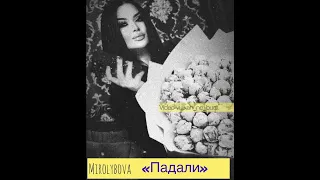 Mirolybova -“Падали»